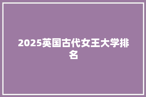 2025英国古代女王大学排名