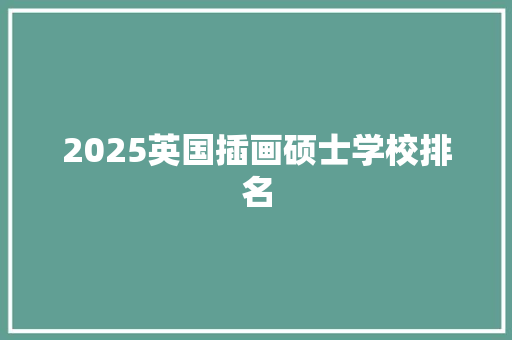 2025英国插画硕士学校排名