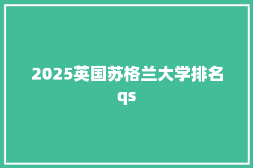 2025英国苏格兰大学排名qs