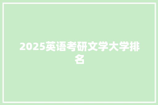 2025英语考研文学大学排名