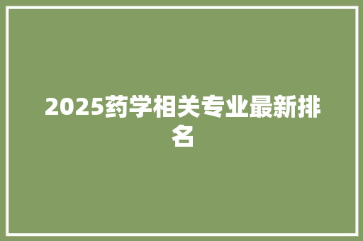 2025药学相关专业最新排名