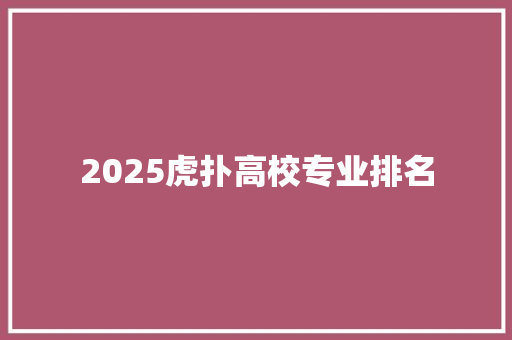 2025虎扑高校专业排名