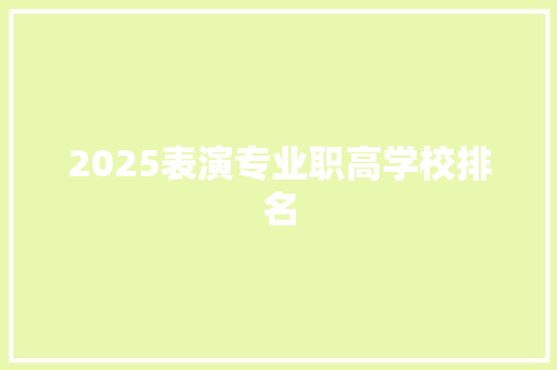 2025表演专业职高学校排名