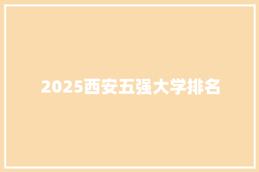 2025西安五强大学排名