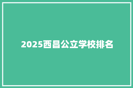 2025西昌公立学校排名
