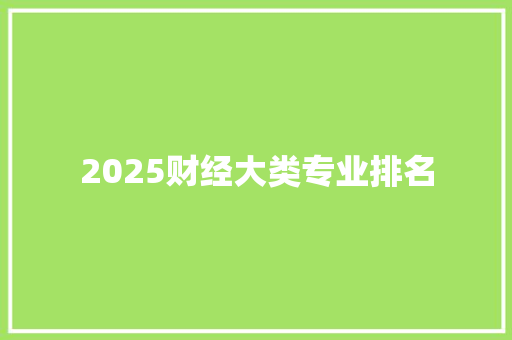 2025财经大类专业排名
