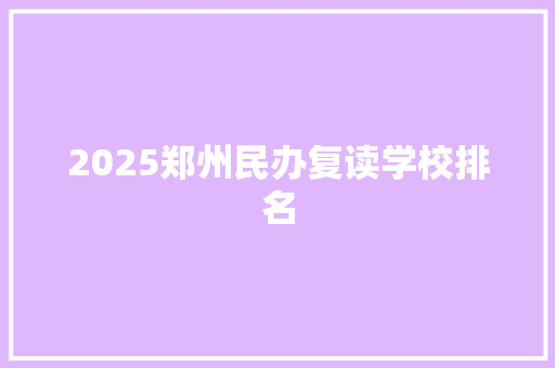 2025郑州民办复读学校排名