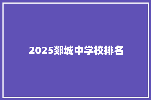 2025郯城中学校排名