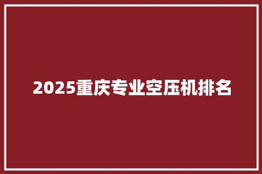 2025重庆专业空压机排名