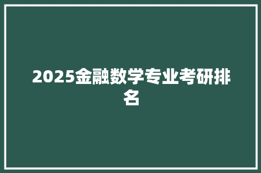 2025金融数学专业考研排名