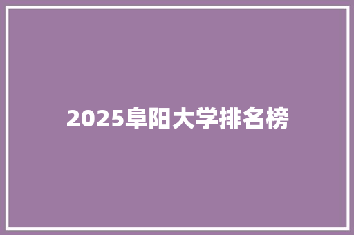 2025阜阳大学排名榜