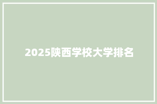 2025陕西学校大学排名 演讲稿