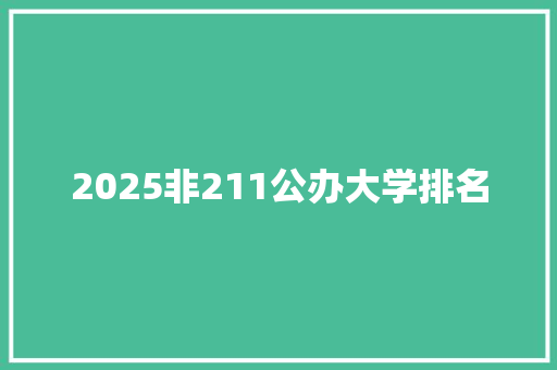 2025非211公办大学排名 个人简历