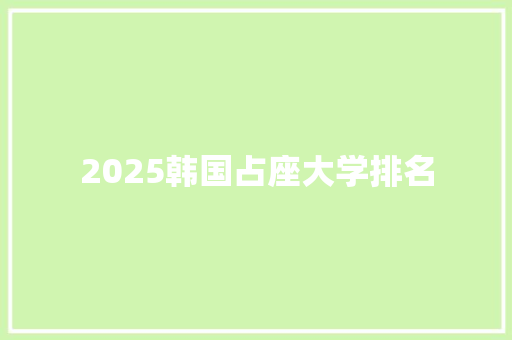 2025韩国占座大学排名