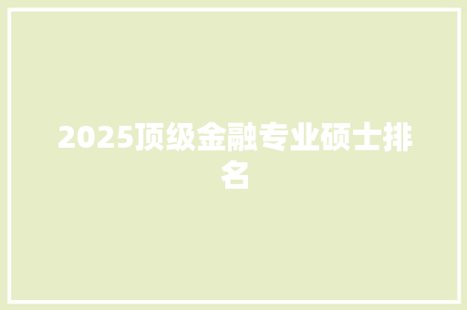 2025顶级金融专业硕士排名