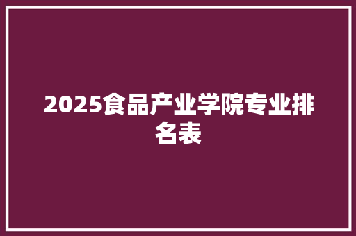 2025食品产业学院专业排名表