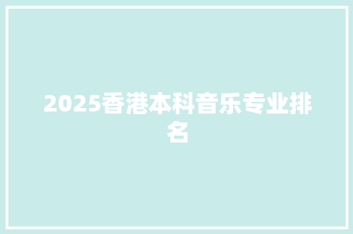 2025香港本科音乐专业排名