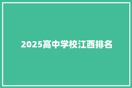 2025高中学校江西排名