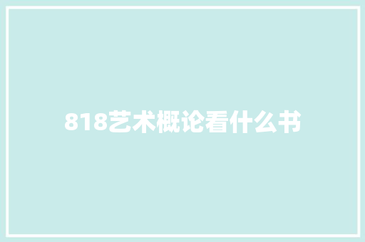 818艺术概论看什么书