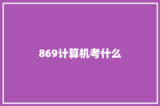 869计算机考什么