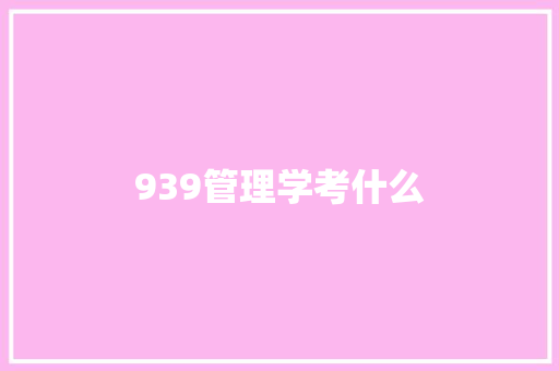 939管理学考什么