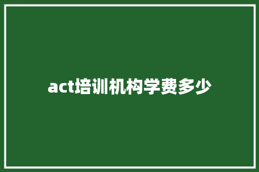 act培训机构学费多少