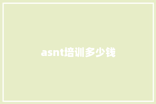 asnt培训多少钱