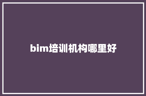 bim培训机构哪里好