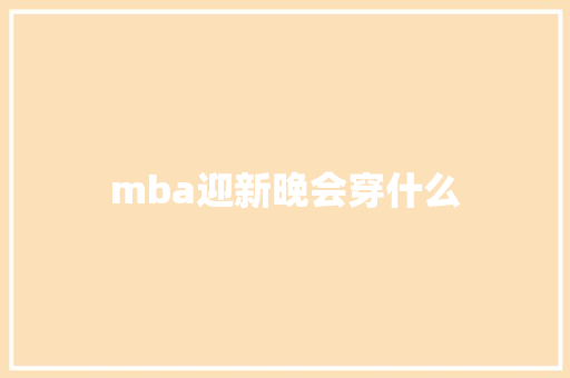 mba迎新晚会穿什么