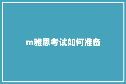 m雅思考试如何准备