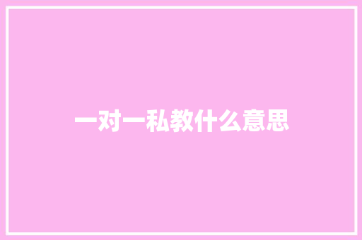 一对一私教什么意思