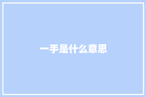 一手是什么意思