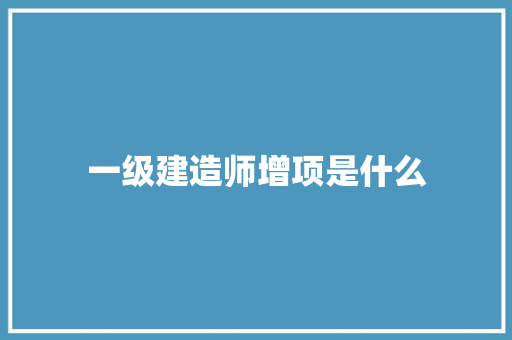 一级建造师增项是什么