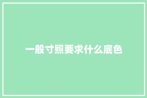 一般寸照要求什么底色