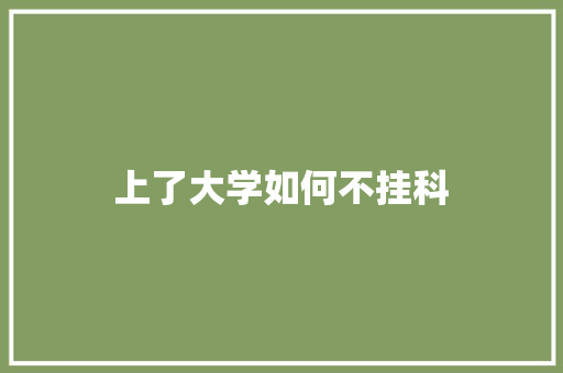 上了大学如何不挂科