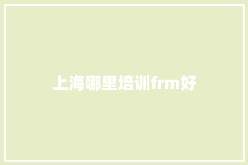 上海哪里培训frm好