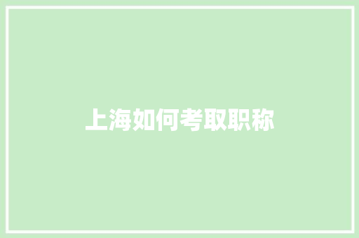 上海如何考取职称