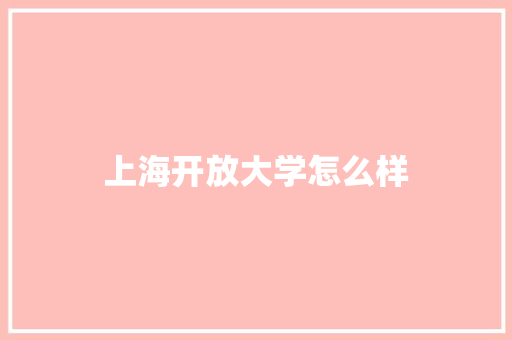 上海开放大学怎么样