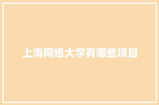上海网络大学有哪些项目