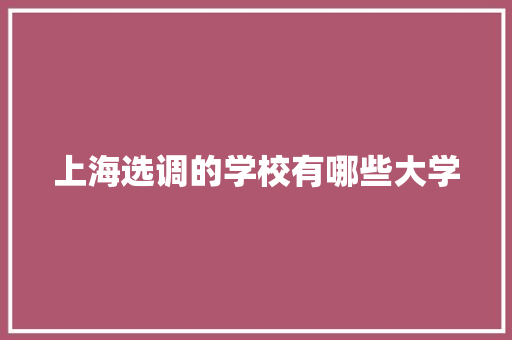 上海选调的学校有哪些大学