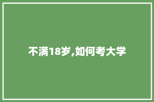 不满18岁,如何考大学