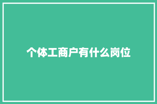 个体工商户有什么岗位