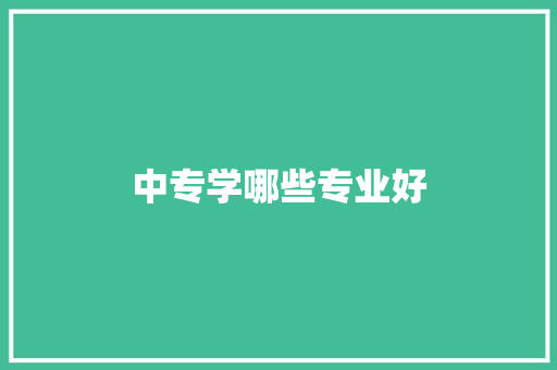 中专学哪些专业好