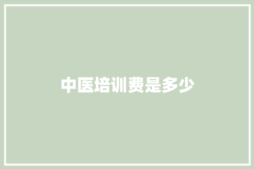 中医培训费是多少