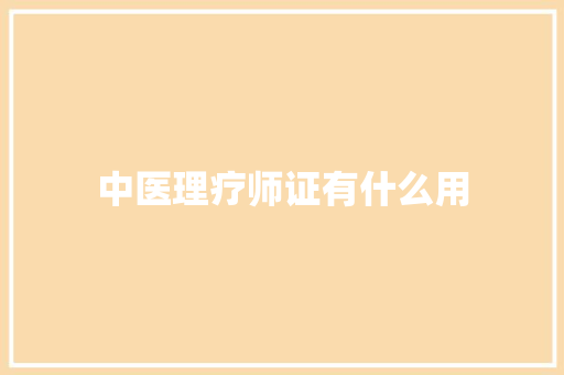 中医理疗师证有什么用