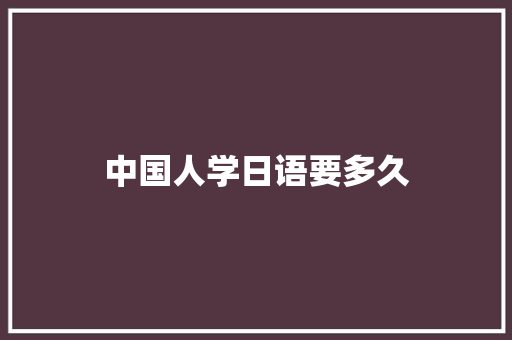 中国人学日语要多久