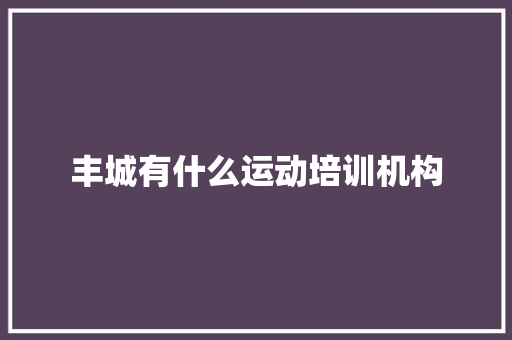 丰城有什么运动培训机构