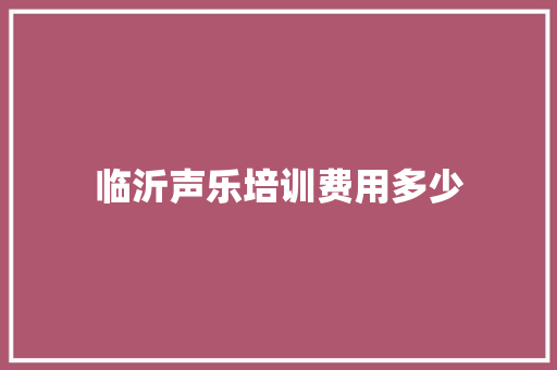 临沂声乐培训费用多少