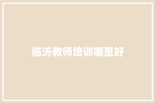 临沂教师培训哪里好