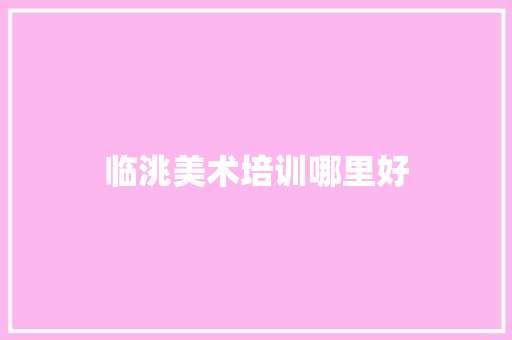 临洮美术培训哪里好